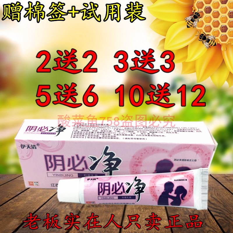 2送2 5送6 伊天清阴必净 私处痒 男女 通用 伊天清阴痒净乳膏