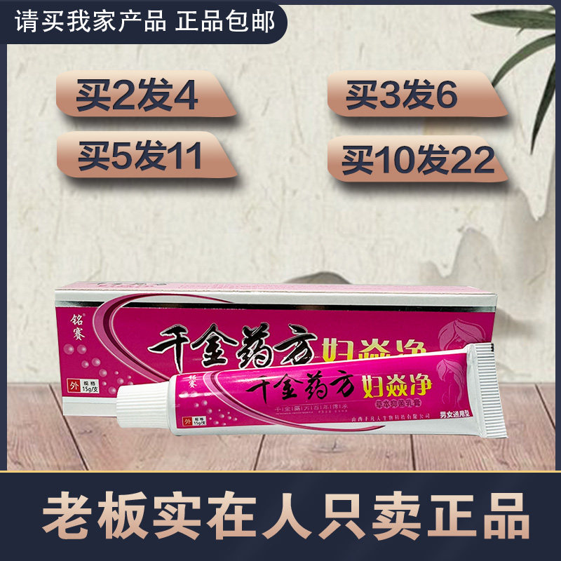 铭赛千金药方妇炎净外阴私处阴 皮肤乳膏神呋千金药方妇炎净