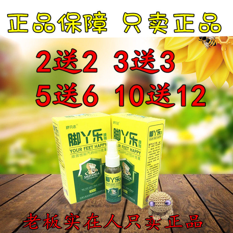 2送2 5送6 舒凡达脚丫乐喷剂 脚丫乐 正品包邮 脚丫痒