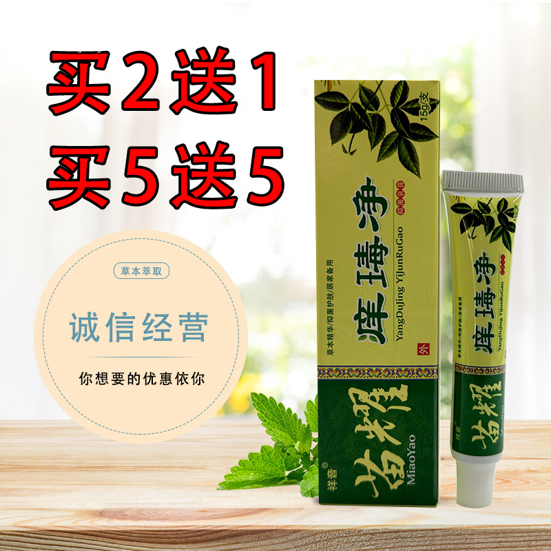 祥音苗耀痒瑇净草本植物乳膏15g/支皮肤外用膏苗药痒毒净