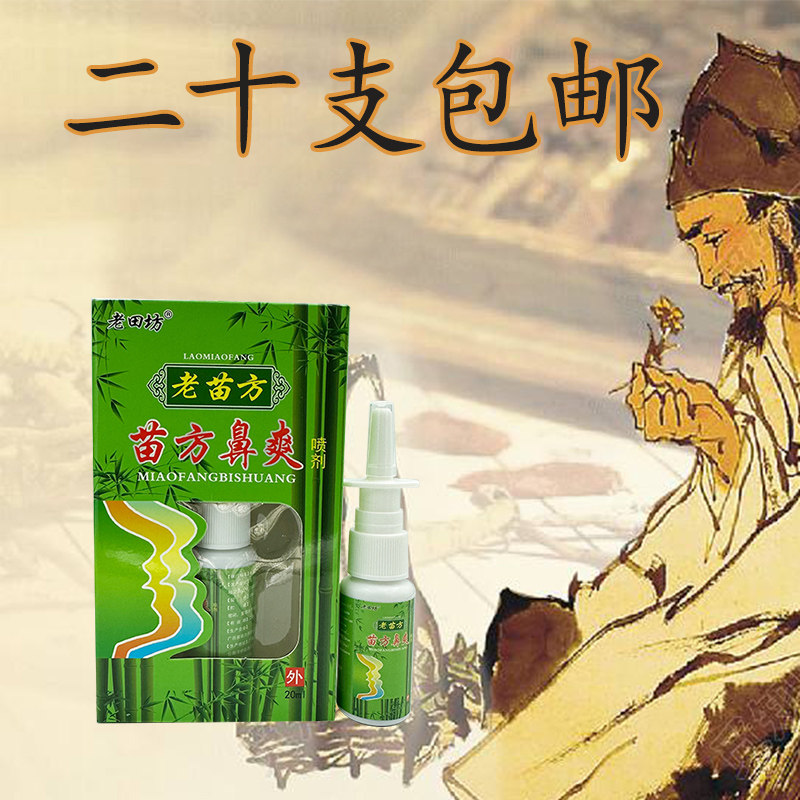 鼻爽喷剂老苗方苗方濞爽喷剂