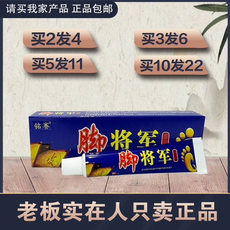 脚将军抑菌乳膏2送2 5送6 铭赛脚将军乳膏金蝉脚将军乳膏 角将军