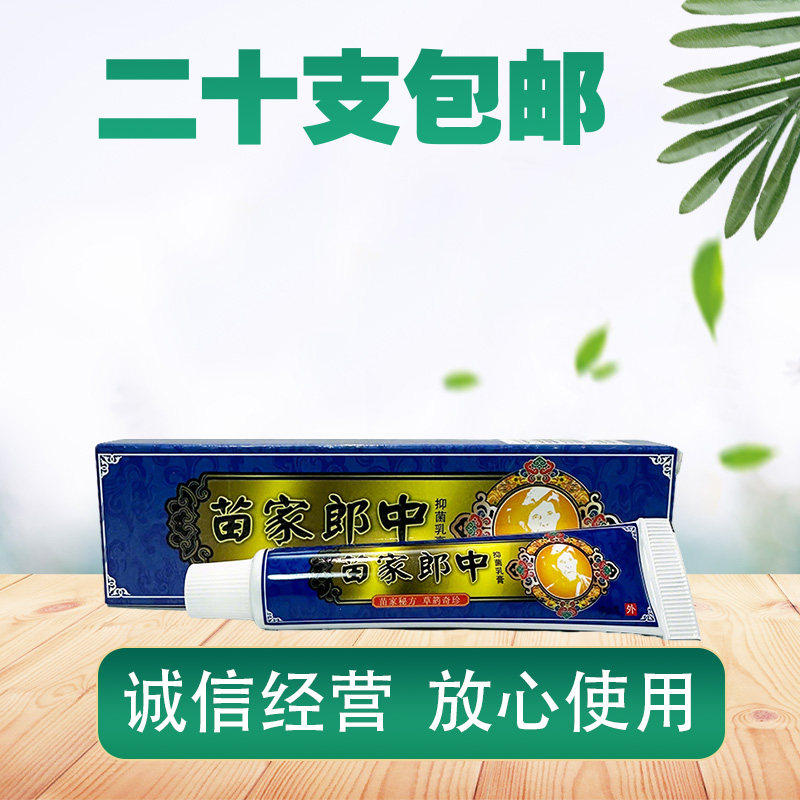 苗家郎中抑菌乳膏 平凡人苗家郎中乳膏 神呋苗家抑菌乳膏