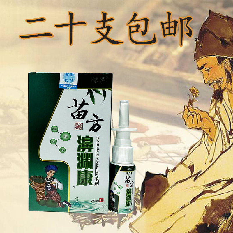 铭赛苗方濞渊康喷剂 25ml 金蝉苗药鼻渊康喷剂 正品 金蝉濞渊康