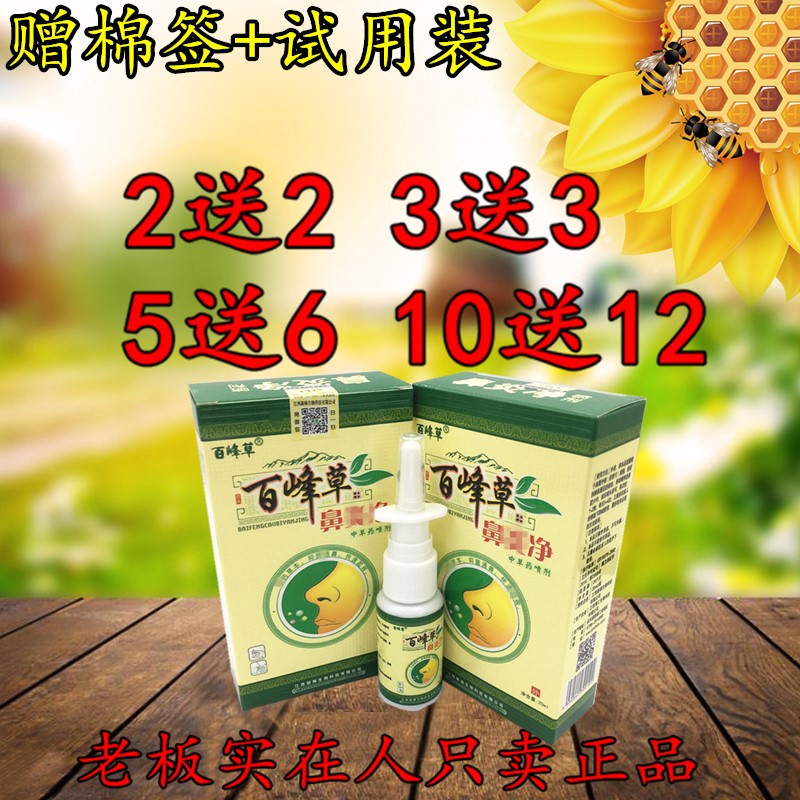 百峰草鼻炎净喷剂鼻子干痒鼻子塞不通气打喷嚏 鼻炎净