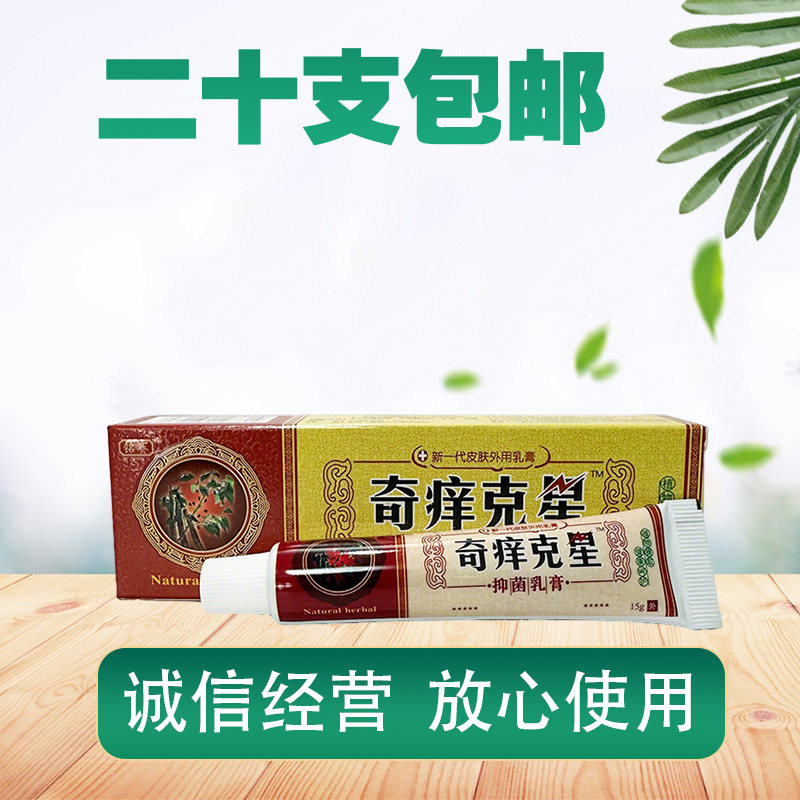 奇痒克星抑菌乳膏 正品 铭赛 金蝉 奇痒克星草本膏 奇养克星乳膏