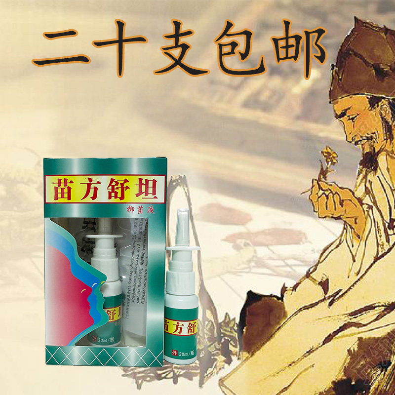 苗方舒坦抑菌液 鼻不适流涕外用 神兆苗方舒坦抑菌液琪源堂 喷剂