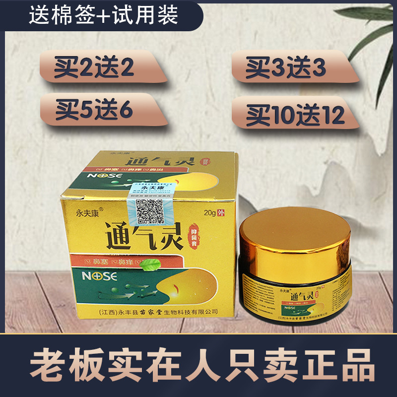 永夫康通气灵膏 2送2 5送6 永夫康濞炎膏 鼻塞流鼻涕 正品