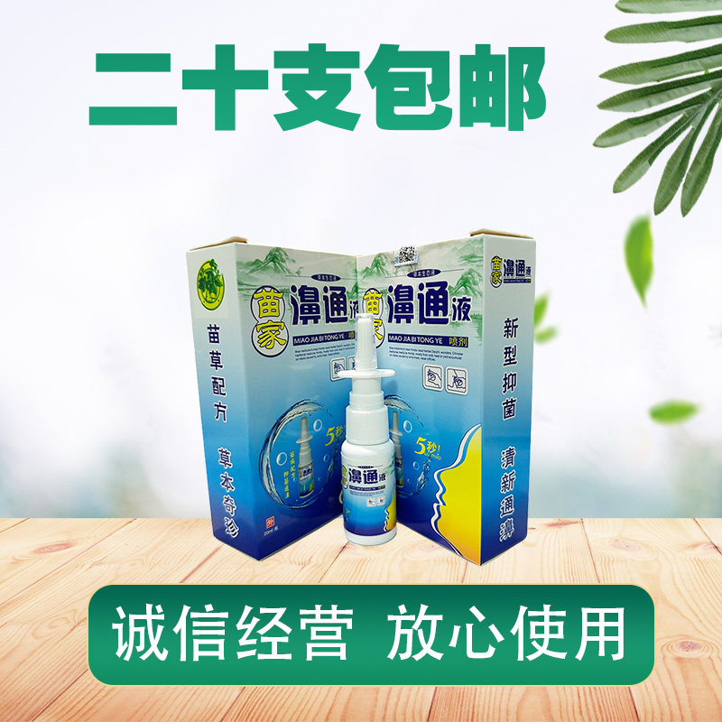 苗家濞通液喷剂  流鼻涕不通气舒缓 驼峰苗家濞通液喷剂 正品