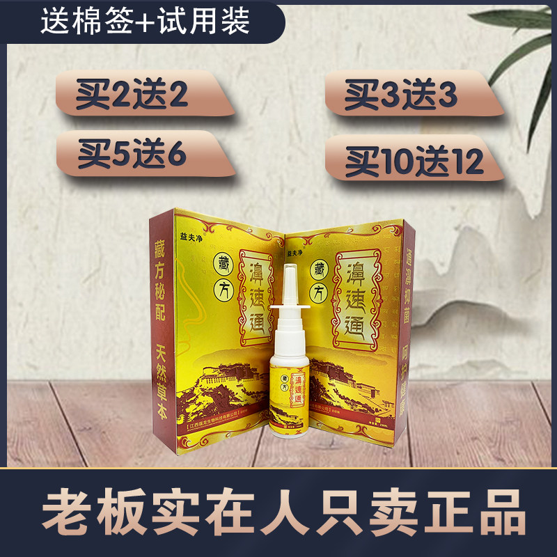 2送2 5送6 益夫净藏方濞速通喷剂鼻速通喷雾鼻塞鼻痒不通气