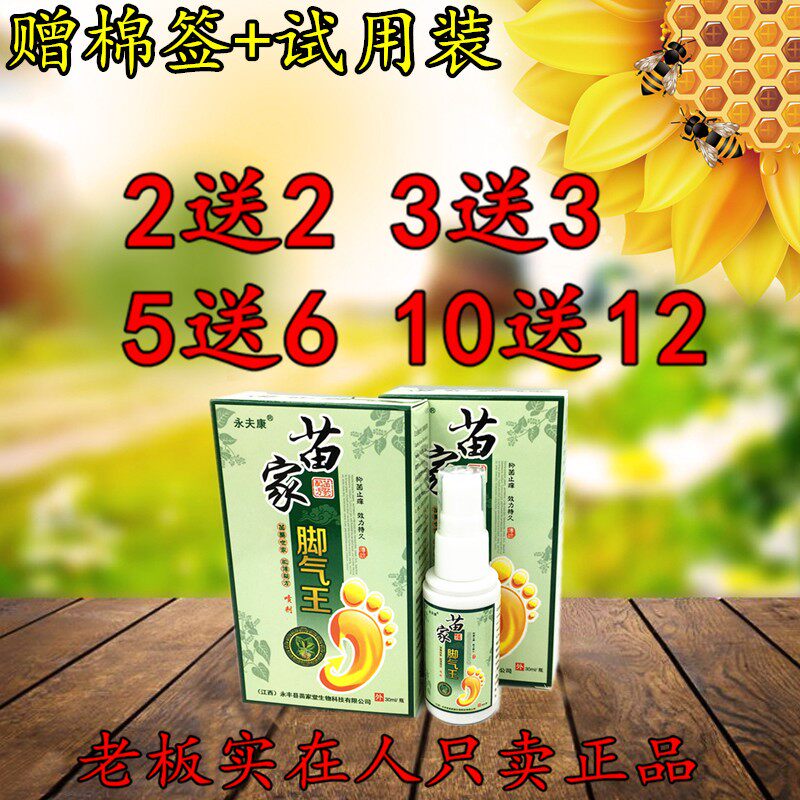 永夫康苗家脚气王喷剂2送2 5送6喷剂手足脱皮喷剂