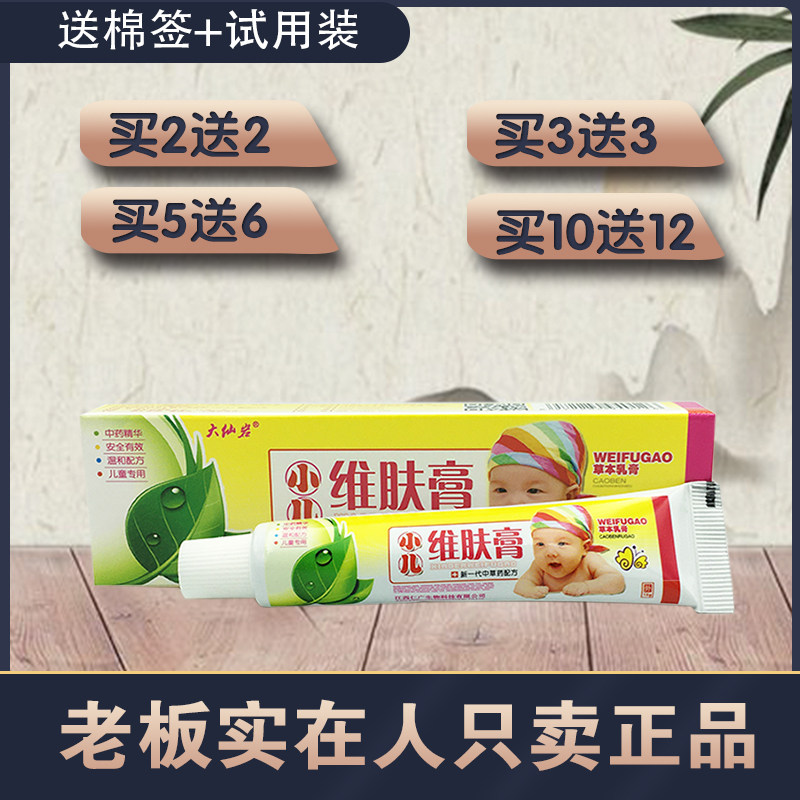大仙岩小儿维肤膏2送25送6