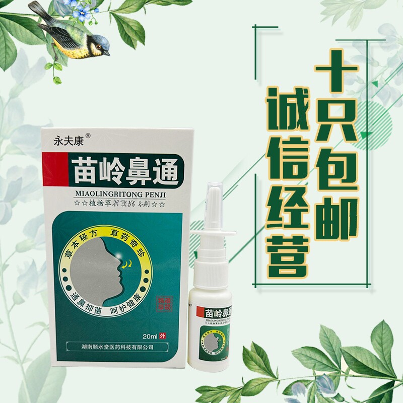 永夫康苗岭鼻通植物草本鼻喷剂