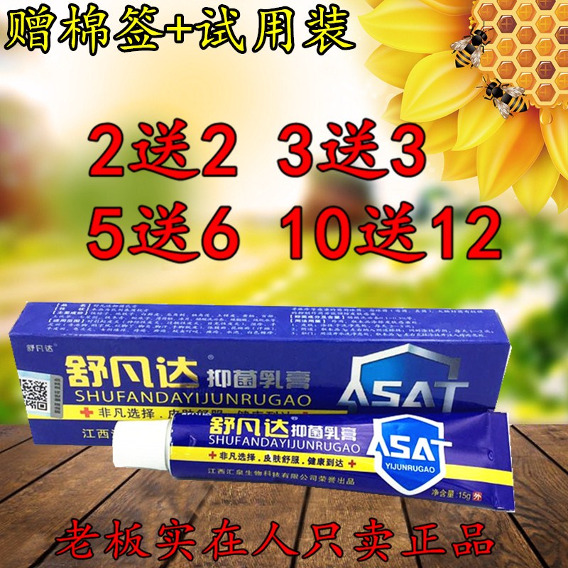 买2送2买5送6 舒凡达抑菌乳膏 江西汇泉舒凡达乳膏 正品包邮
