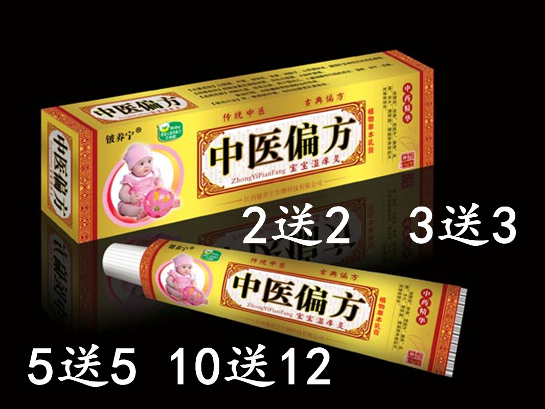 正品铍养宁中医偏方宝宝乳膏安全植物草本乳膏湿痒灵2送2 5送6包