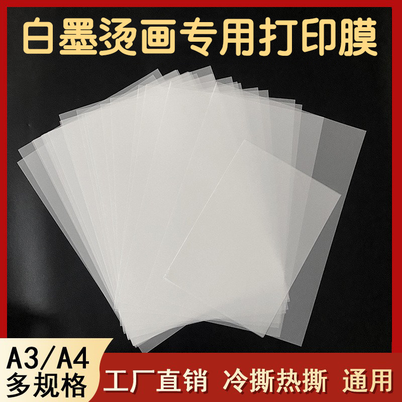 A3A4片材分切冷热撕单面哑光白墨烫画打印膜热转印柯式PET离型膜怎么看?