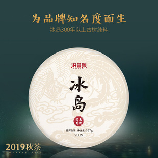 洪普号茶叶2019秋茶云南普洱茶生茶饼茶岁月冰岛300年古树茶