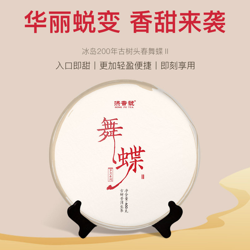洪普号2018头春岁月系列 舞蝶Ⅱ冰岛古树生茶纯料普洱茶400克
