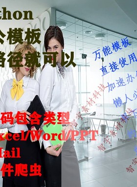 python自动化办公代码模板pathon案例word脚本excel工具ppt源码