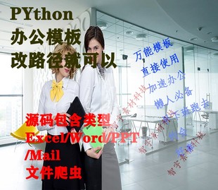 python自动化办公代码模板pathon案例word脚本excel工具ppt源码