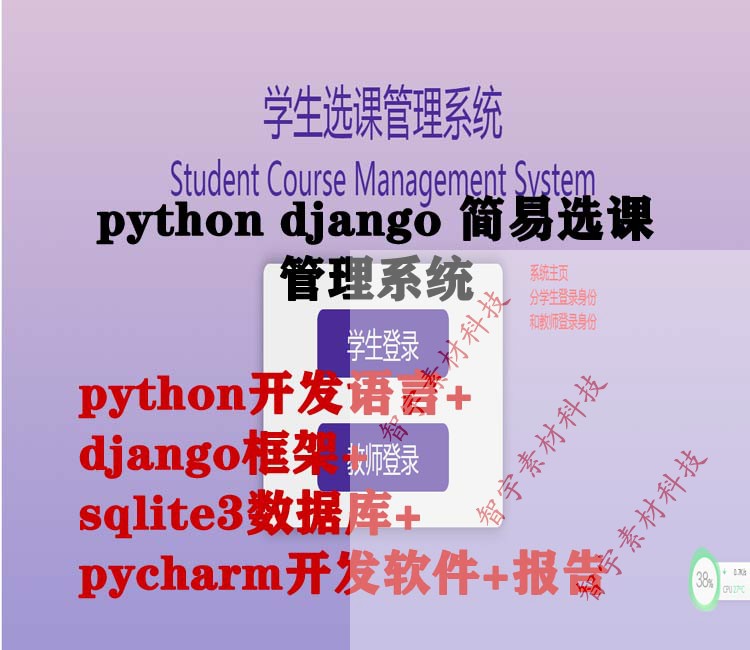 python django sqlite3简易学生选课管理系统功能视频演示+源码+ 商务/设计服务 设计素材/源文件 原图主图