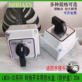 万能转换开关带防水护盒壳LW26 23二三档双电源切换电机正反转