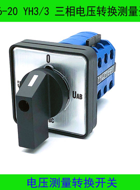万能转换开关LW26-20 YH3/3三相线电压转换检测量开关切换4档3节