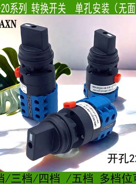 转换开关LW26-20C 3 4二三四档位电源信号切换单双路单孔按装22MM