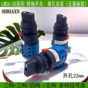 转换开关LW26-20C 3 4二三四档位电源信号切换单双路单孔按装22MM