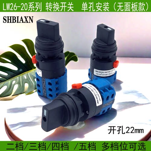 转换开关LW26-20C 3 4二三四档位电源信号切换单双路单孔按装22MM