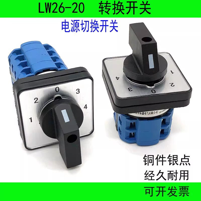 转换开关 LW26-20五档四路4路信号选择控制多档位电源切换开关