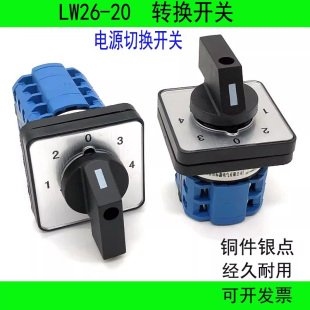 万能转换开关LW26 20五档四路4路信号选择控制多档位电源切换开关