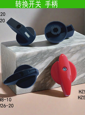 手柄 万能转换开关组合LW26-20 LW28-20 HZ5D-20 LW8旋转手柄配件