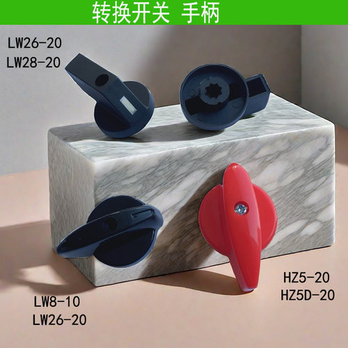 LW26-20万能转换开关手柄