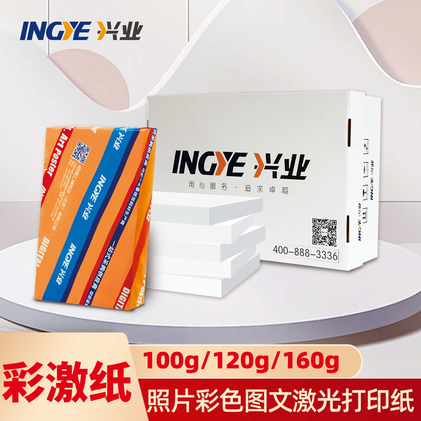 兴业彩激纸100g/120g/160g打印纸