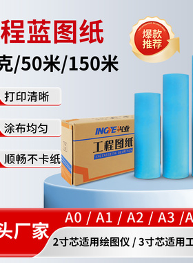 工程蓝图纸激光A0A1A3蓝图打印纸蓝色610/620/880*50米绘图纸80克