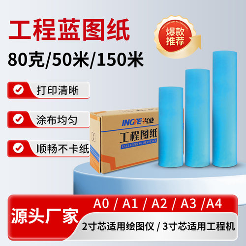 兴业蓝图纸A0A1A2A3A4工程打印纸