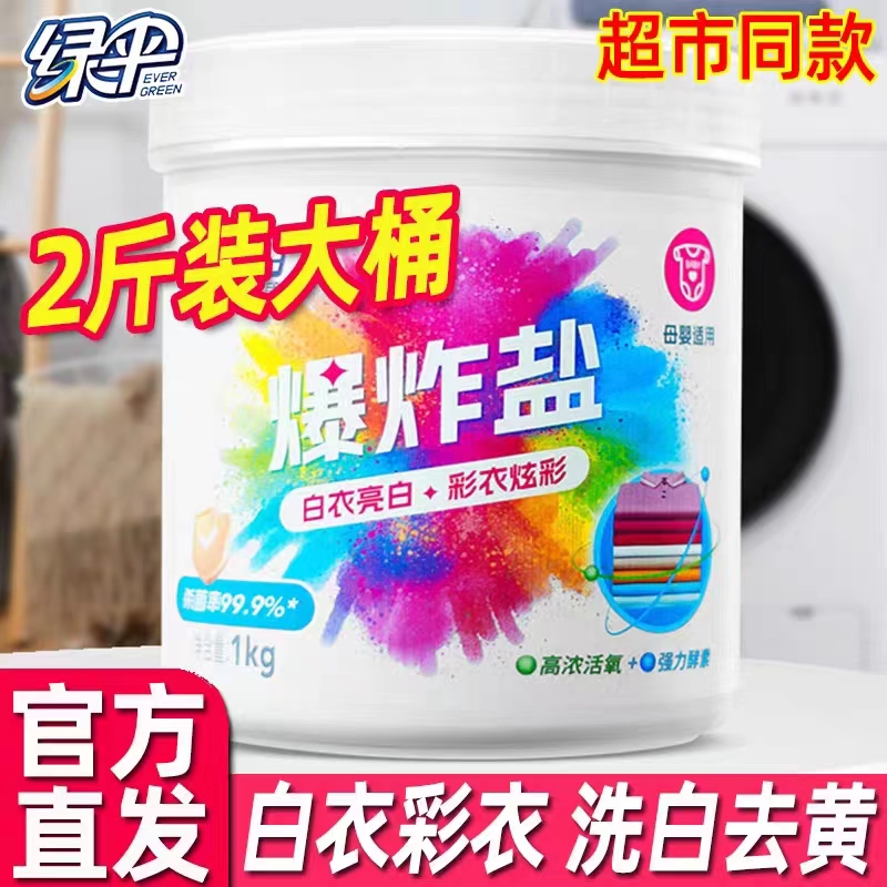 绿伞爆炸盐1kg瓶白衣去黄增白