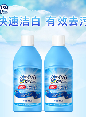 绿伞漂白剂660g瓶装 漂白水白色衣物衣服去黄增白剂漂白液漂水
