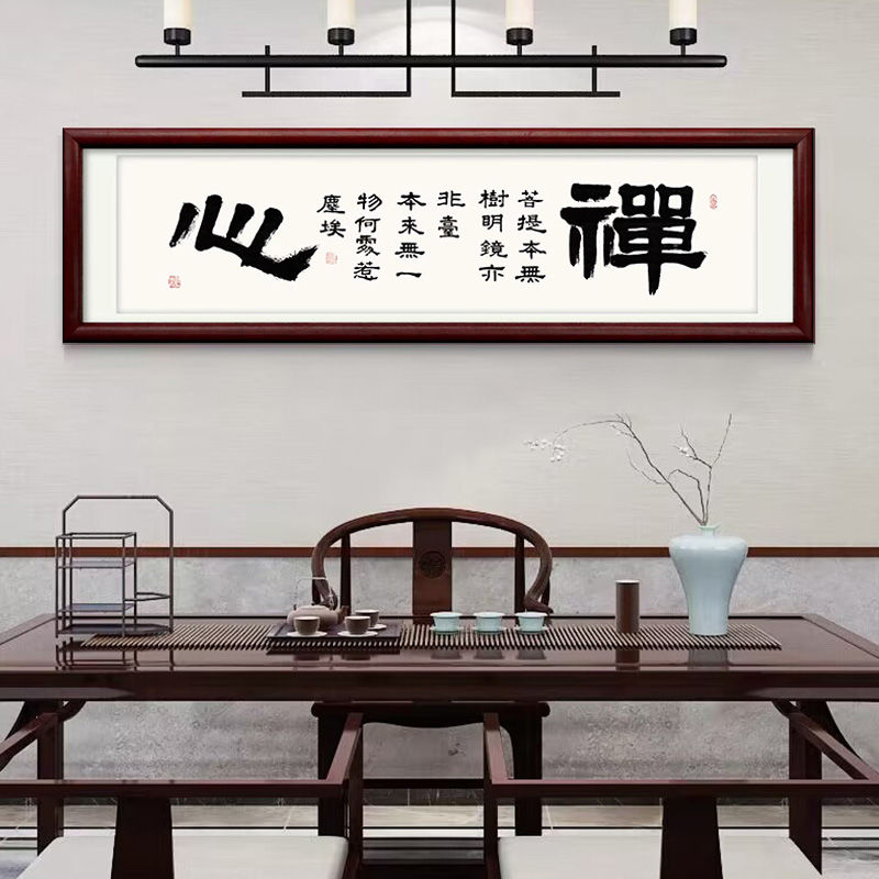 中式沙发背景墙画客厅装饰画方形平面单幅红木框画书法禅心45175图片