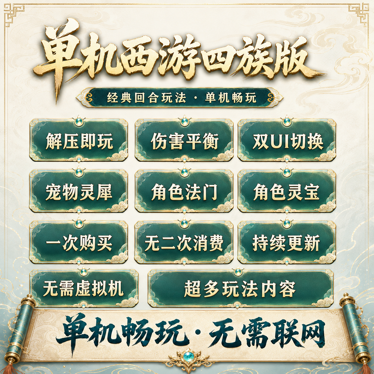 新大话2单机西游4族灵宝灵犀法门成圣之路啸月全新GM工具剧情兽装