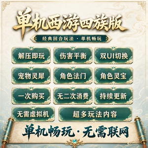 新大话2单机西游4族灵宝灵犀法门成圣之路啸月全新GM工具剧情兽装