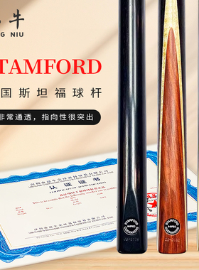 英国STAMFORD台球杆/斯坦福球杆/斯诺克/中八职业品牌工作室传统