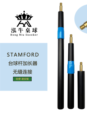 斯坦福台球杆加长器Stamford国产定制斯诺克中长后把伸缩延长器