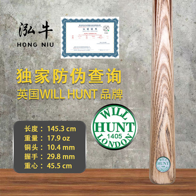 WILLHUNT中八球杆斯诺克球杆