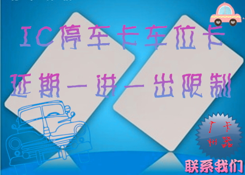 IC卡车库复制延期一进一出