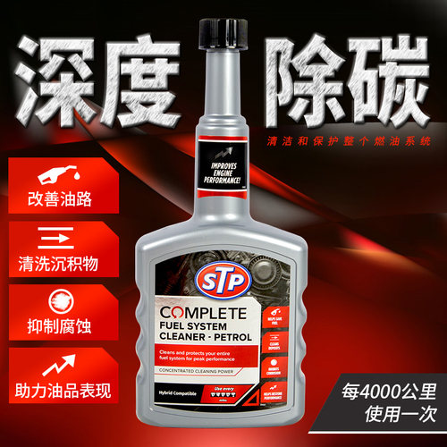 STP积碳清除汽油添加剂