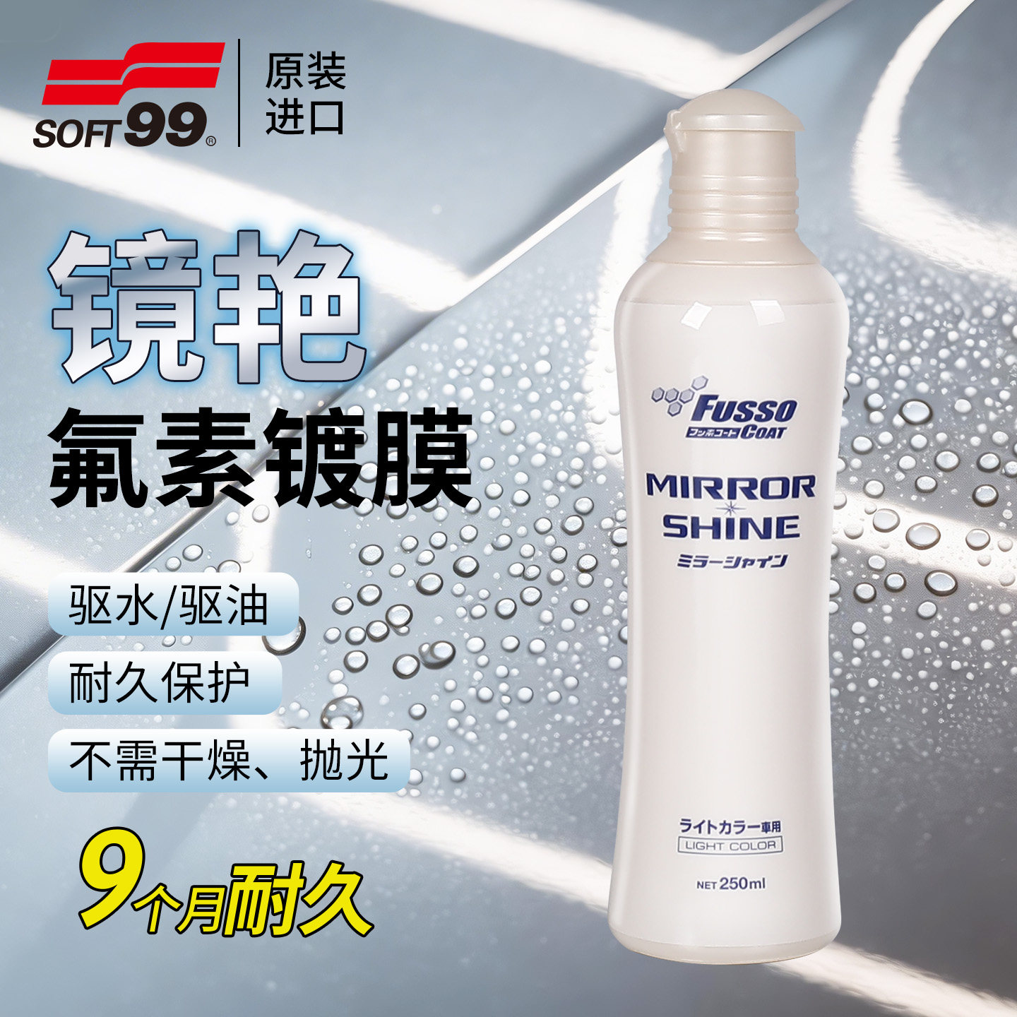 SOFT99氟素镜艳镀膜剂汽车隐形车衣耐久驱水去油污浅色深色车用
