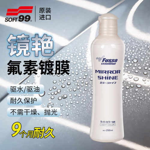 SOFT99氟素镜艳镀膜剂