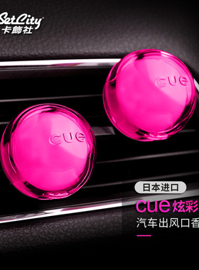 卡饰社CUE日本车载香球汽车空调出风口香水车载香薰装饰持久淡香